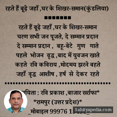 रहते हैं बूढ़े जहाँ ,घर के शिखर-समान(कुंडलिया)