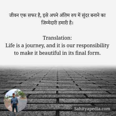 जीवन एक सफर है, इसे अपने अंतिम रुप में सुंदर बनाने का जिम्मे