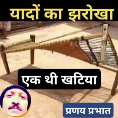 *संस्मरण*