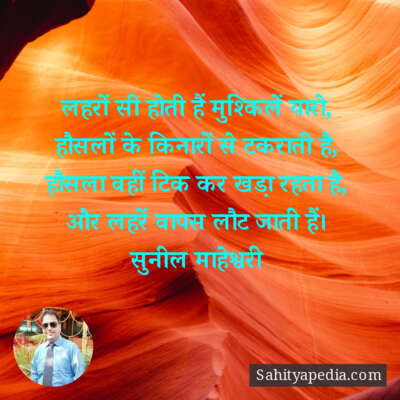 लहरों सी होती हैं मुश्किलें यारो,