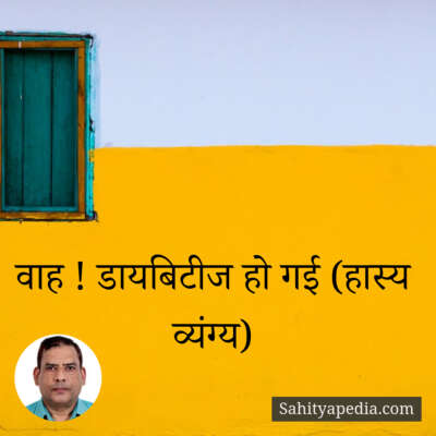 वाह ! डायबिटीज हो गई (हास्य व्यंग्य)