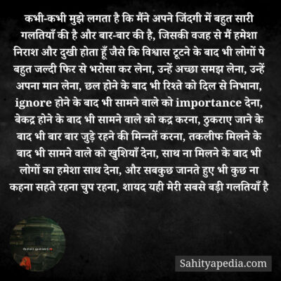 कभी-कभी मुझे लगता है कि मैंने अपने जिंदगी में बहुत सारी गलति