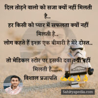 दिल तोड़ने वालो को सजा क्यों नहीं मिलती है..