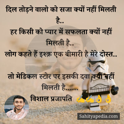 दिल तोड़ने वालो को सजा क्यों नहीं मिलती है..