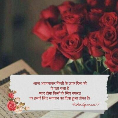 आज आजमाकर किसी के ऊपर दिल को