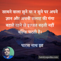 सामने वाला सुने या न सुने पर अपने ज्ञान और अपनी सलाह की गंगा