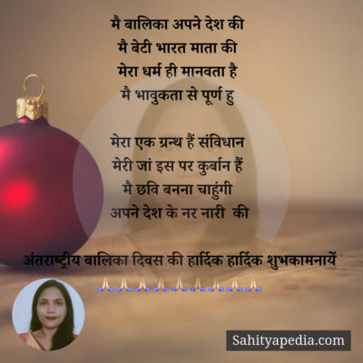 मै बालिका अपने देश की