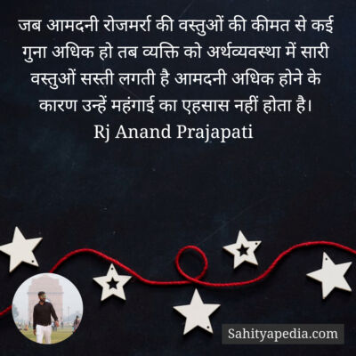 जब आमदनी रोजमर्रा की वस्तुओं की कीमत से कई गुना अधिक हो तब व
