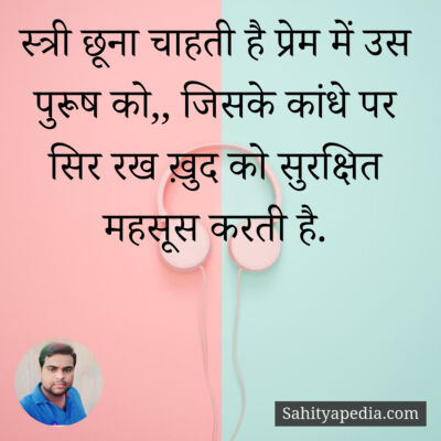 स्त्री छूना चाहती है प्रेम में उस पुरूष को,, जिसके कांधे पर