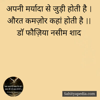 अपनी मर्यादा से जुड़ी होती है ।