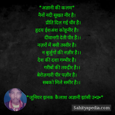 *अज्ञानी की कलम*