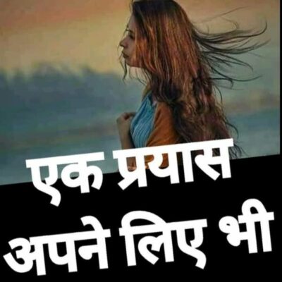 एक प्रयास अपने लिए भी