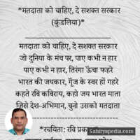 *मतदाता को चाहिए, दे सशक्त सरकार (कुंडलिया)*