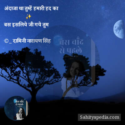 अंदाजा था तुम्हें हमारी हद का