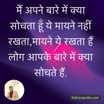 मैं अपने बारे में क्या सोचता हूँ ये मायने नहीं रखता,मायने ये