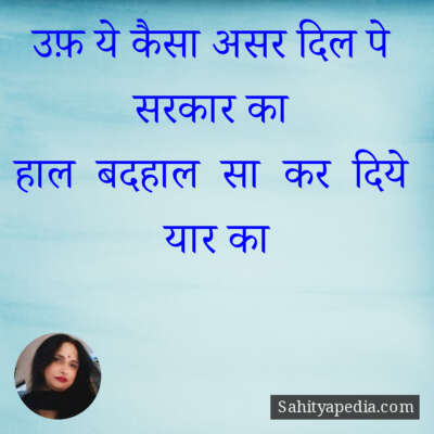 उफ़ ये कैसा असर दिल पे सरकार का