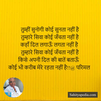 तुम्हीं सुनोगी कोई सुनता नहीं है