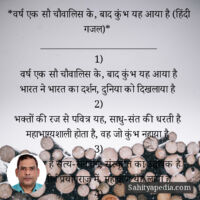 *वर्ष एक सौ चौवालिस के, बाद कुंभ यह आया है (हिंदी गजल)*