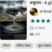 अश्रुपात्र...A glass of tears भाग - 1