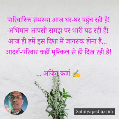 पारिवारिक समस्या आज घर-घर पहुॅंच रही है!