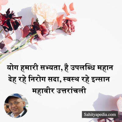 योग हमारी सभ्यता, है उपलब्धि महान