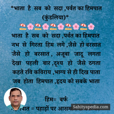 *भाता है सब को सदा ,पर्वत का हिमपात (कुंडलिया)*