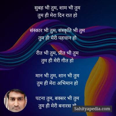 सुबह भी तुम, शाम भी तुम