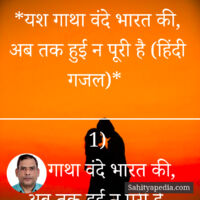 *यश गाथा वंदे भारत की, अब तक हुई न पूरी है (हिंदी गजल)*