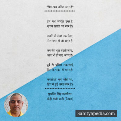 *प्रेम–पथ जटिल डगर है*