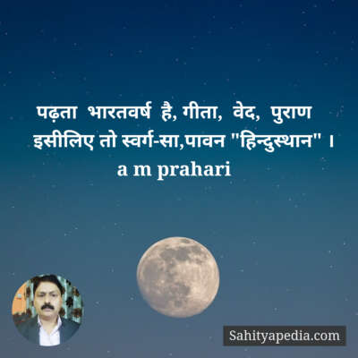 पढ़ता  भारतवर्ष  है, गीता,  वेद,  पुराण