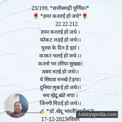 23/199. *छत्तीसगढ़ी पूर्णिका*