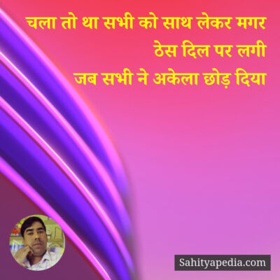 चला तो था सभी को साथ लेकर मगर