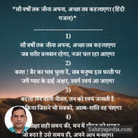 *सौ वर्षों तक जीना अपना, अच्छा तब कहलाएगा (हिंदी गजल)*