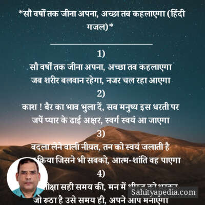 *सौ वर्षों तक जीना अपना, अच्छा तब कहलाएगा (हिंदी गजल)*