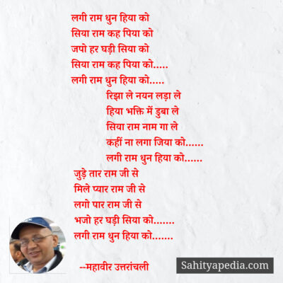 लगी राम धुन हिया को