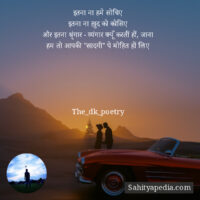 इतना ना हमे सोचिए