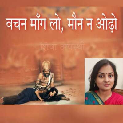 वचन मांग लो, मौन न ओढ़ो