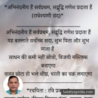 *अभिनंदनीय हैं सर्वप्रथम, सद्बुद्धि गणेश प्रदाता हैं (राधेश्