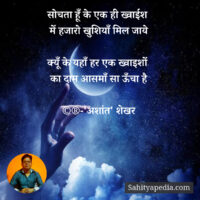 सोचता हूँ के एक ही ख्वाईश