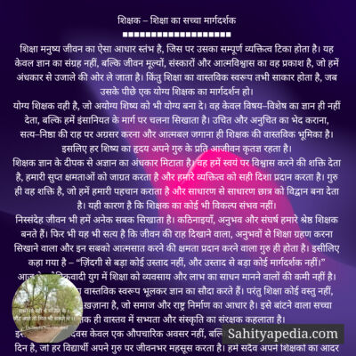 शिक्षक – शिक्षा का सच्चा मार्गदर्शक