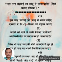 * इस तरह महॅंगाई को काबू में लाना चाहिए【हिंदी गजल/ गीति