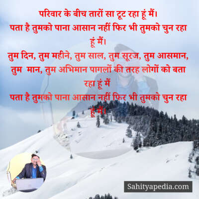 परिवार के बीच तारों सा टूट रहा हूं मैं।