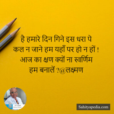 है हमारे दिन गिने इस धरा पे