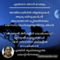 എങ്ങനെ ഞാൻ മറക്കും.