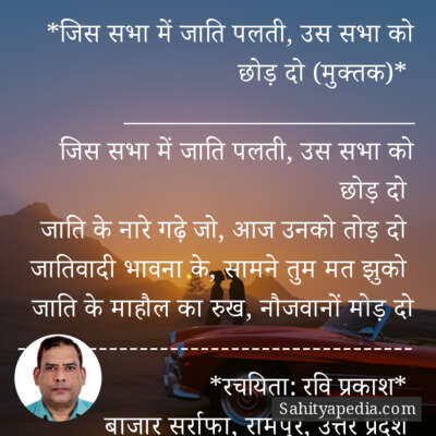 *जिस सभा में जाति पलती, उस सभा को छोड़ दो (मुक्तक)*