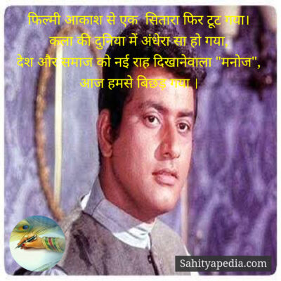 फिल्मी आकाश से एक  सितारा फिर टूट गया।