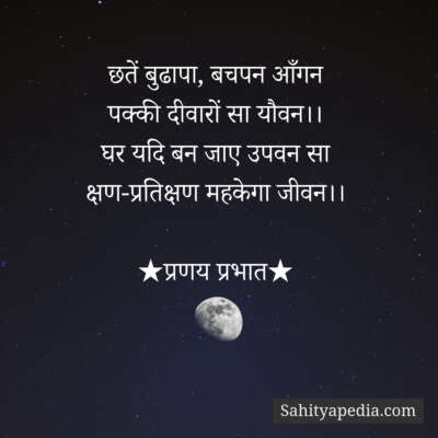 छतें बुढापा, बचपन आँगन