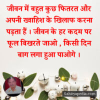 जीवन में बहुत कुछ फितरत और अपनी ख्वाहिश के खिलाफ करना पड़ता ह