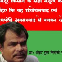मजदूर किसान के सही नेतृत्व को चाहिए कि वह संशोधन वाद एवं वामपंथी अवसर वाद से बचकर रहें।