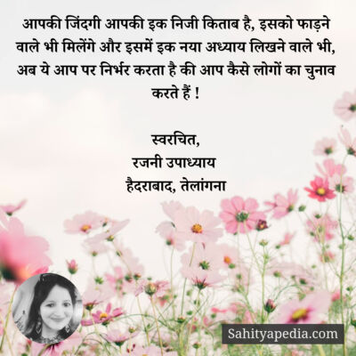 आपकी जिंदगी आपकी इक निजी किताब है, इसको फाड़ने वाले भी मिलें